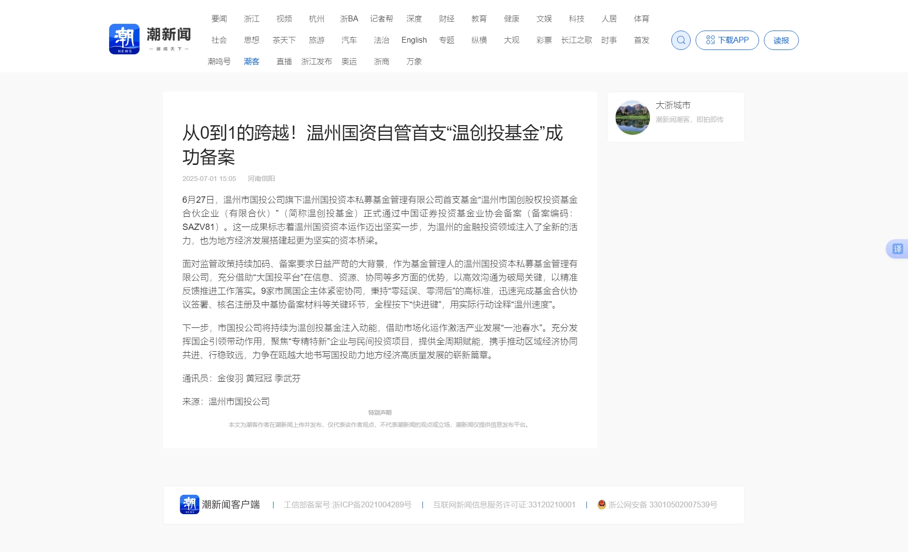 從0到1的跨越！溫州國資自管首支“溫創投基金”成功備案_潮新聞官網.jpg